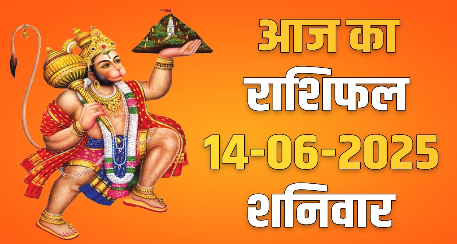राशिफल : 14 जून- तुला, वृश्चिक, धनु, मकर, कुंभ और मीन राशि- यहां पढ़ें 14th June Rashifal