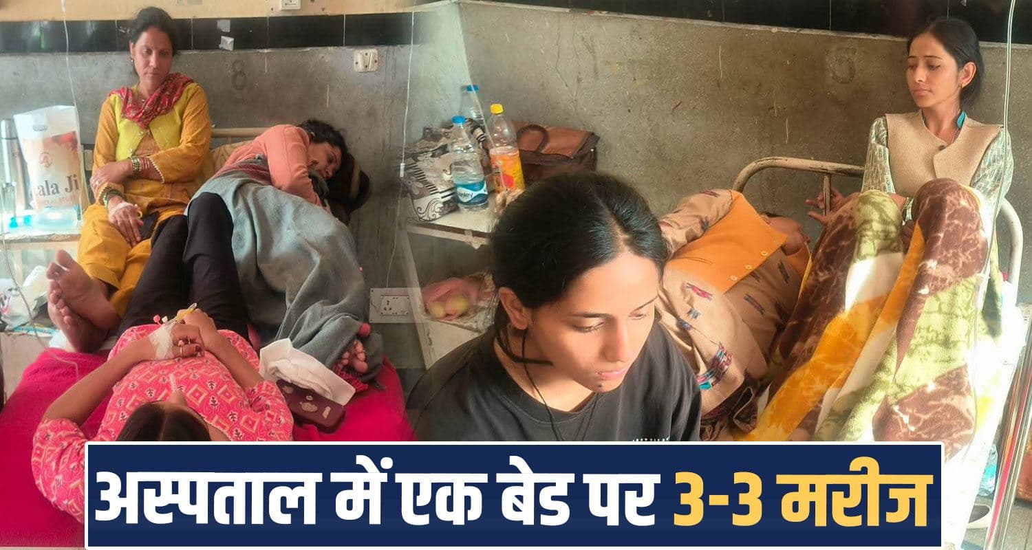 हिमाचल में सरकारी अस्पताल के बुरे हाल : एक बेड पर 3-3 मरीज, तीमारदार परेशान Khaneri Hospital Rampur patients overcrowding viral fever vomiting diarrhea cases bed shortage
