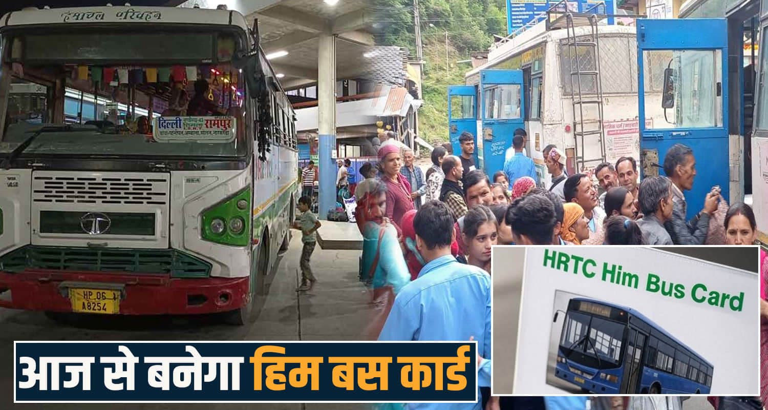 HRTC स्कूली बच्चों सहित इन सभी के लिए बनाने जा रही हिम बस कार्ड, चुकाने होंगे इतने पैसे him bus card