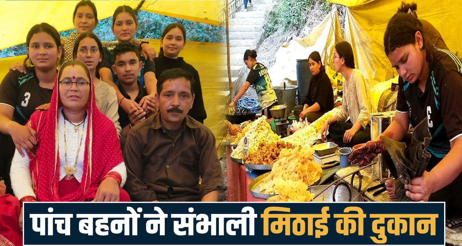 हिमाचल : पिता का हौसला बनी 5 बेटियां, मेले में एकजुट हो चला रही मिठाई की दुकान- बनीं प्रेरणा five daughters worked with father food stall fair mandi himachal joginder nagar