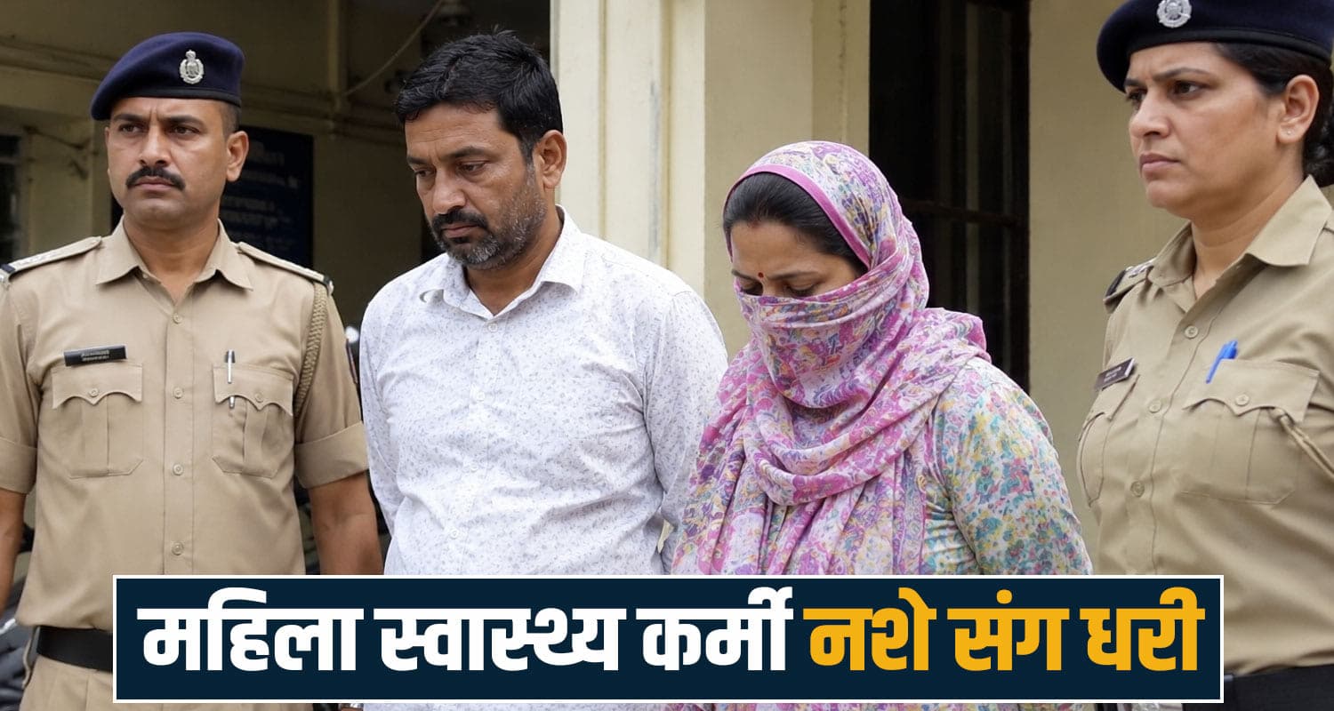 HRTC बस में नशे की खेप लेकर बैठी स्वास्थ्य विभाग की महिला कर्मी- हुई अरेस्ट, अब गई नौकरी himachal news police drug trafficking health department rampur bushahr women arrested