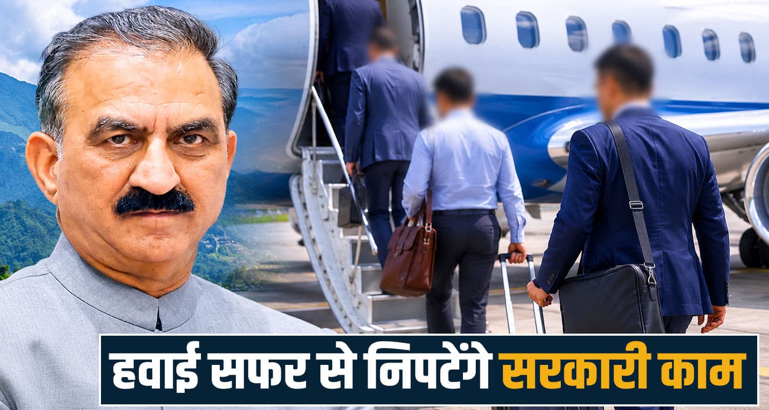 CM सुक्खू ने बदला एक और नियम : गाड़ी नहीं हवाई जहाज से यात्रा करेंगे अफसर, जानें क्यों Himachal Government Air Travel Finance Department Devesh Kumar Administrative Reforms