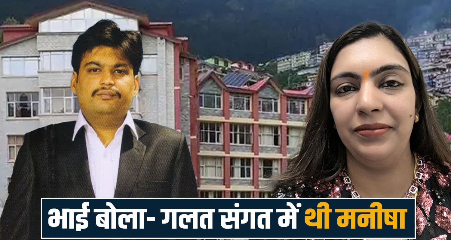 हिमाचल : मनीषा केस में नया मोड़, भाई बोला- मेरी जा.न को भी खतरा, स्कूल पर कई लोगों की नजर manisha mittal case investigation himank statement saraswati paradise school sanjauli shimla