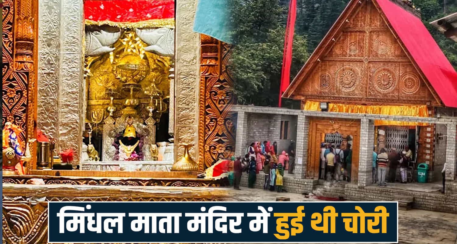 हिमाचल के मंदिर में चोरी : पुजारी ही निकला चोर, सोने का छत्र-गहने गायब- कोर्ट ने सुनाई सजा mindhal mata temple pujari theft case chamba police case himachal court