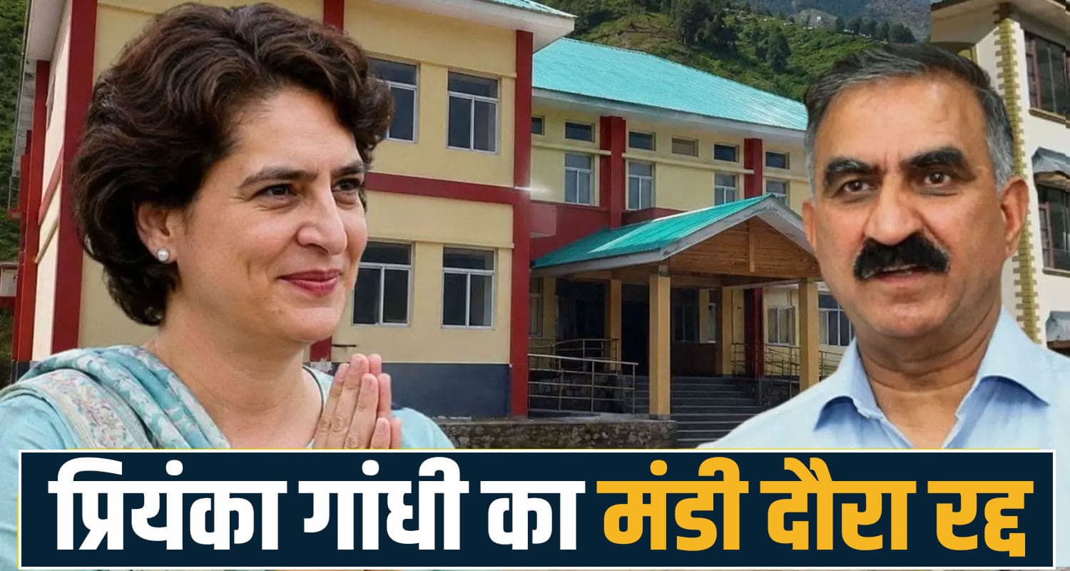 फिर टला देवरी स्कूल का उद्घाटन- प्रियंका गांधी का मंडी दौरा रद्द, दिल्ली वापसी की तैयारी Priyanka Gandhi Deori School Mandi Congress CM Sukhu Rohit Thakur Weather CWC Meeting Himachal