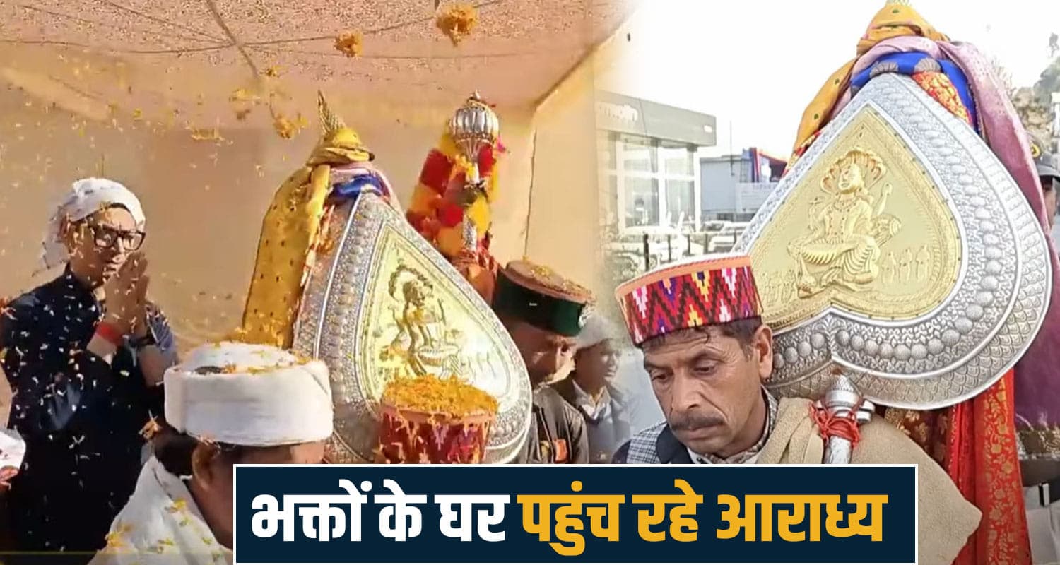 हिमाचल : देव कमरूनाग की यात्रा- भक्तों के घर पहुंच रहे, अब तक 120 परिवार कर चुके मेहमाननवाजी Bada Dev Kamrunag visits homes mandi Himachal Devi Devta