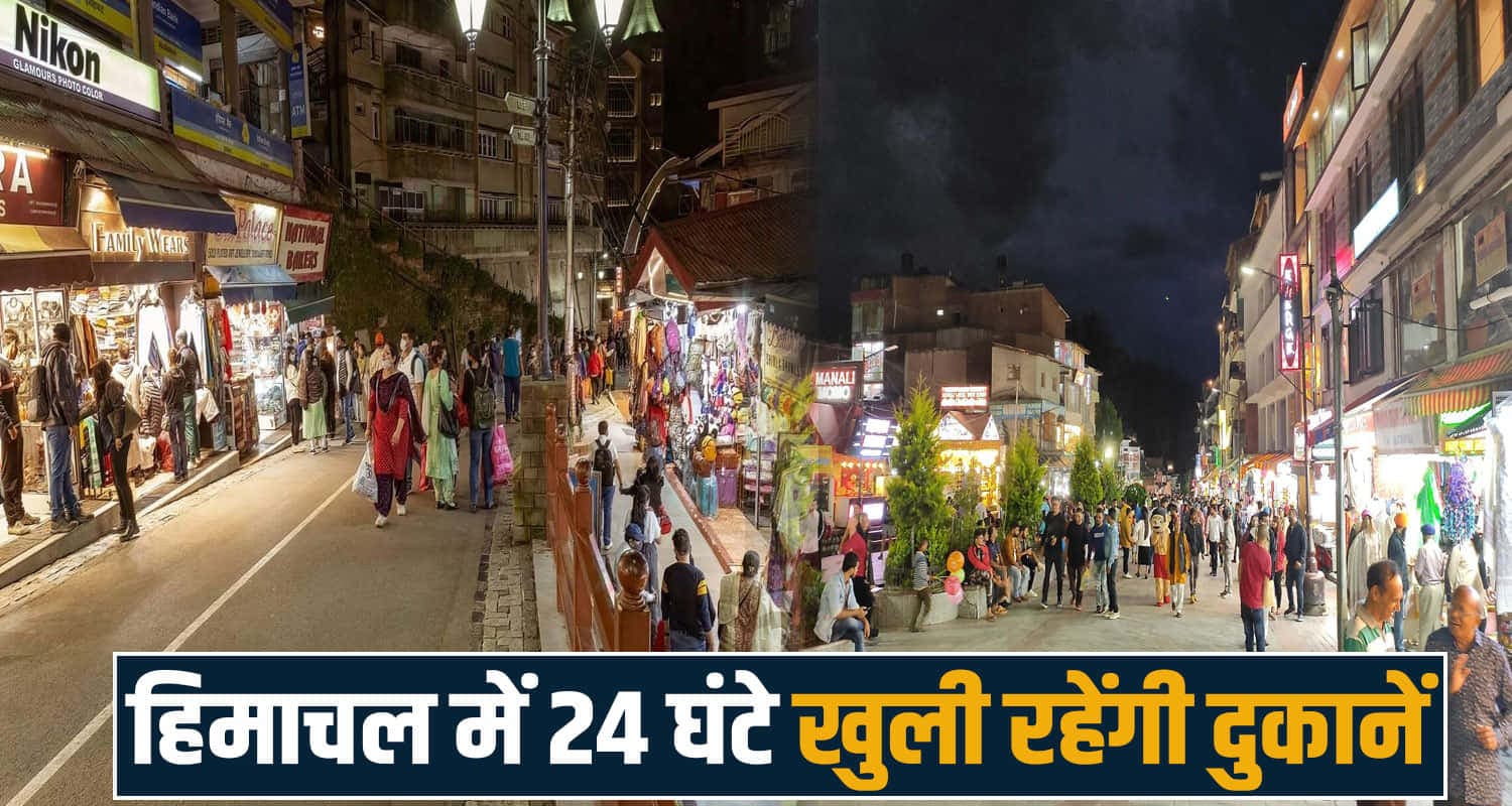 बड़ी खबर : हिमाचल में अब रात-दिन खुली रहेंगी दुकानें और रेस्टोरेंट; कर्मचारियों के लिए नियम तय full day shops restaurant guest houses open himachal government tourism