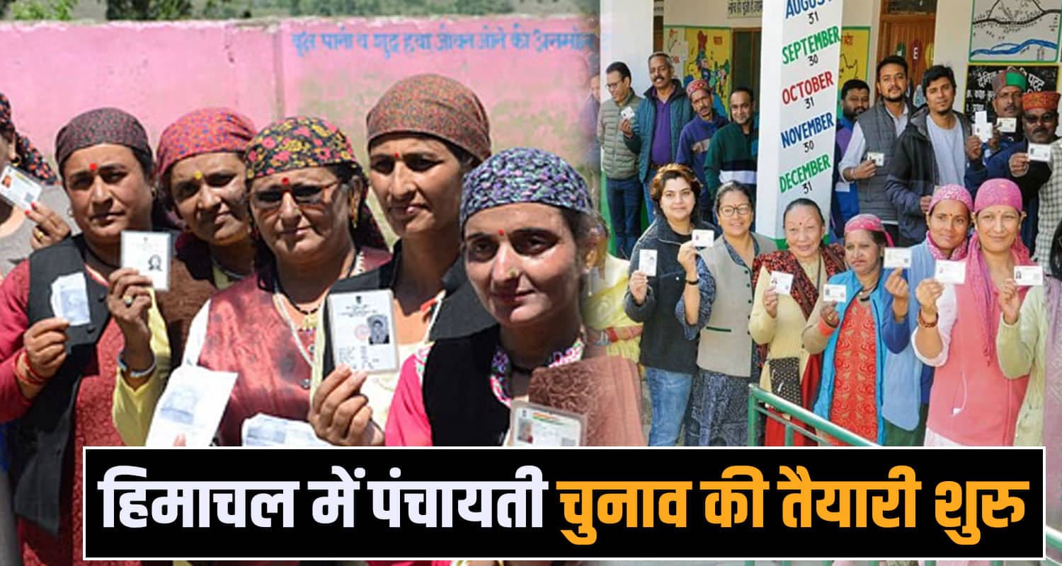 हिमाचल में पंचायत-निकाय चुनाव का बिगुल बजा- इस महीने होगी वोटिंग, जानें पूरा शेड्यूल panchayat elections