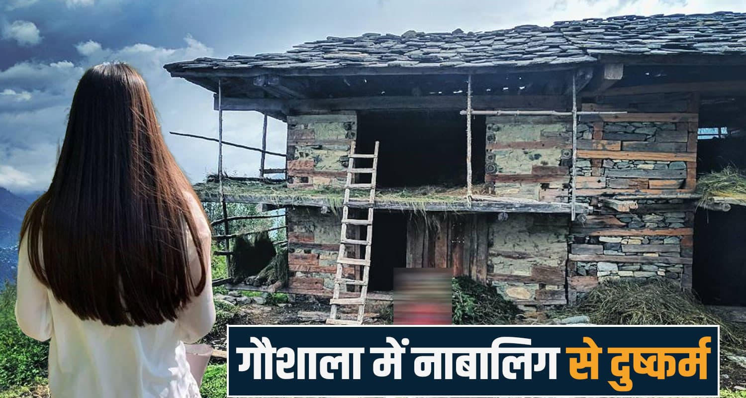 हिमाचल में गौशाला बनी शर्म की गवाह : मासूम के मुंह को दुपट्टे से बांधा, फिर की नीचता chamba news