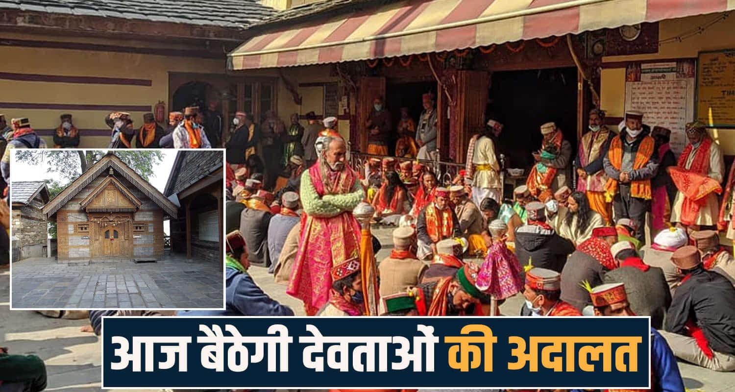 हिमाचल में आज होगी देवताओं की बैठक- सुनाएंगे बड़ा फैसला, 300 से अधिक गुर होंगे शामिल  dev sansad