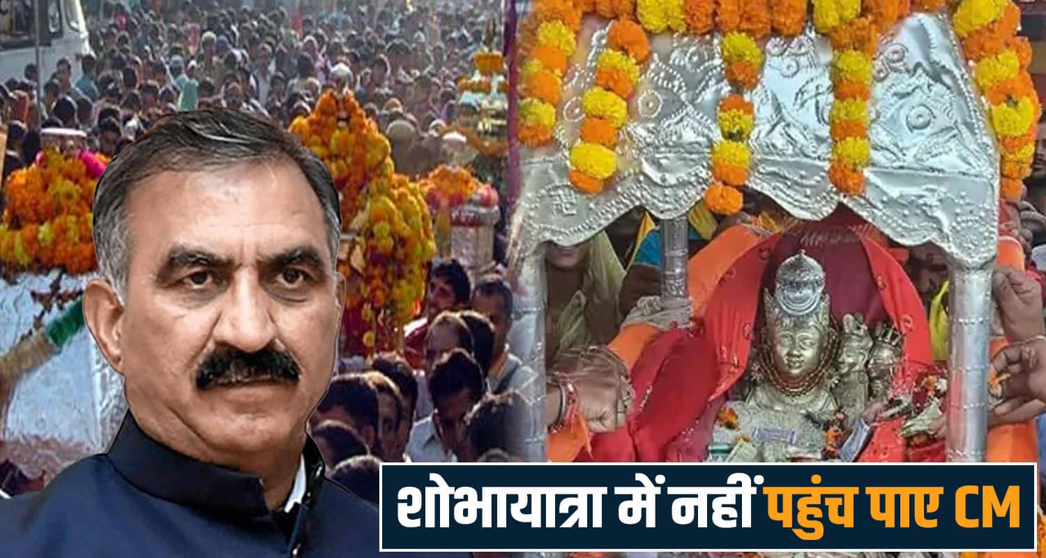 टूट गई रस्म- श्री रेणुका जी मेले में पालकी को कंधा देने नहीं पहुंचे CM सुक्खू, रही ये वजह  renuka ji mela