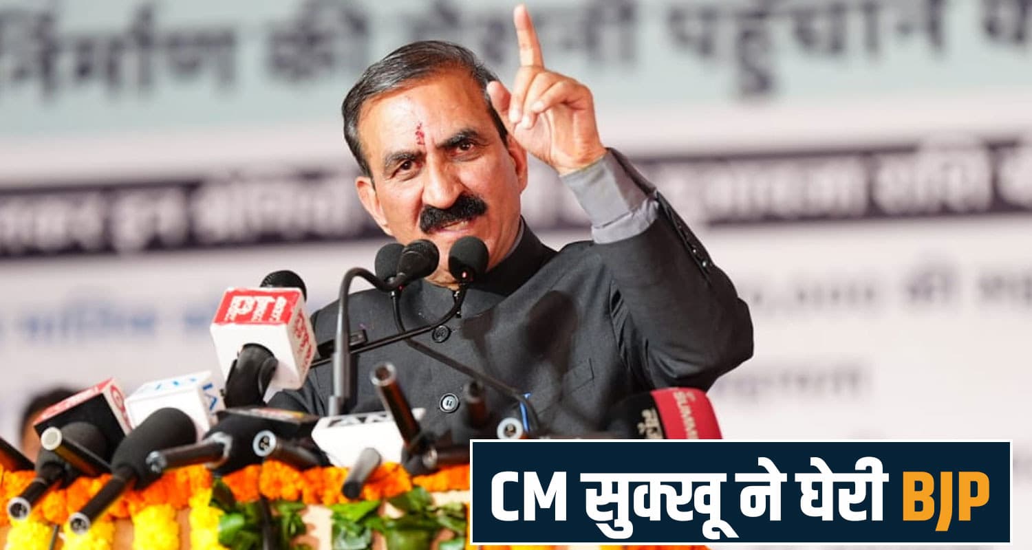 CM सुक्खू का वार- BJP छोड़ गई 75 हजार करोड़ का कर्ज, हमने बंद किए भ्रष्टाचार के चोर दरवाजे cm sukhu