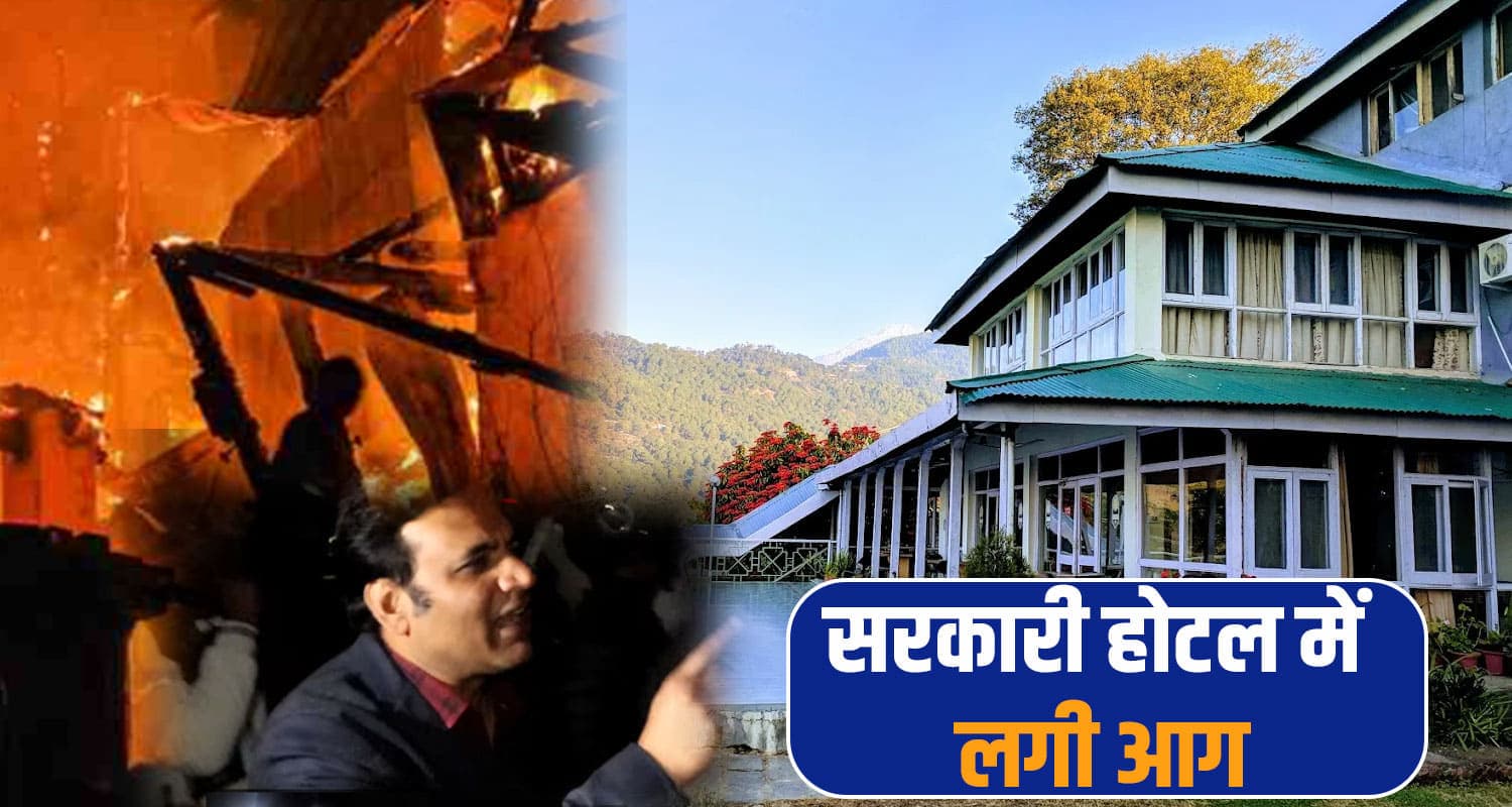 विधानसभा सत्र के बीच धूं-धूं कर ज*ला सरकारी होटल : अंदर थे कई लोग, मची अफरा-तफरी hptdc hotel dhauladhar