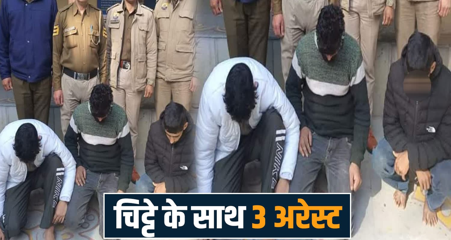 हिमाचल में चिट्टा तस्करी का भंडाफोड़: 3 हुए अरेस्ट, एक बैंक अधिकारी भी शामिल hamirpur police