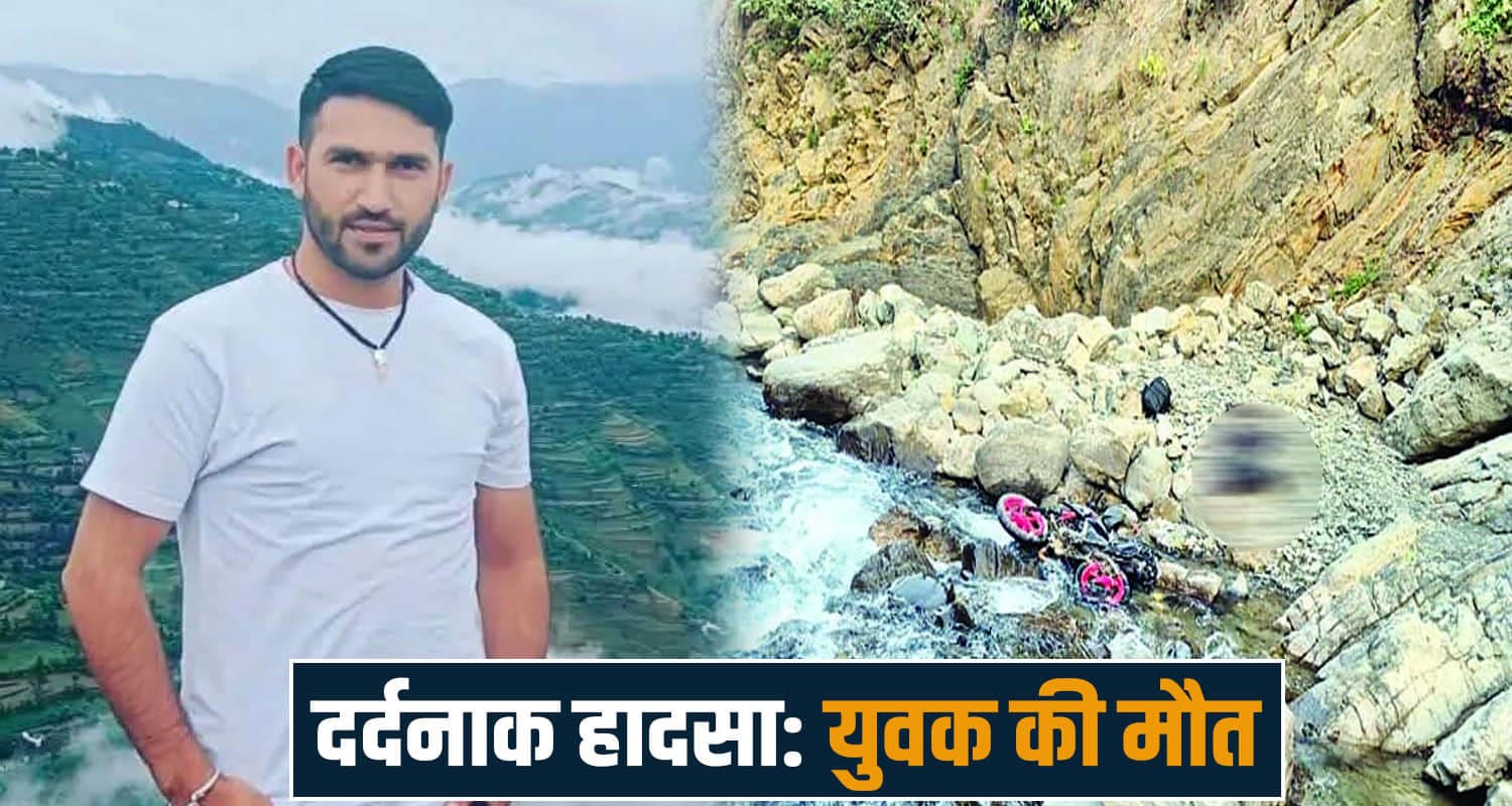 हिमाचल : पिकअप से टक्कर के बाद बाइक समेत गहरी खाई में गिरा युवक, मौके पर तोड़ा दम sirmaur accident