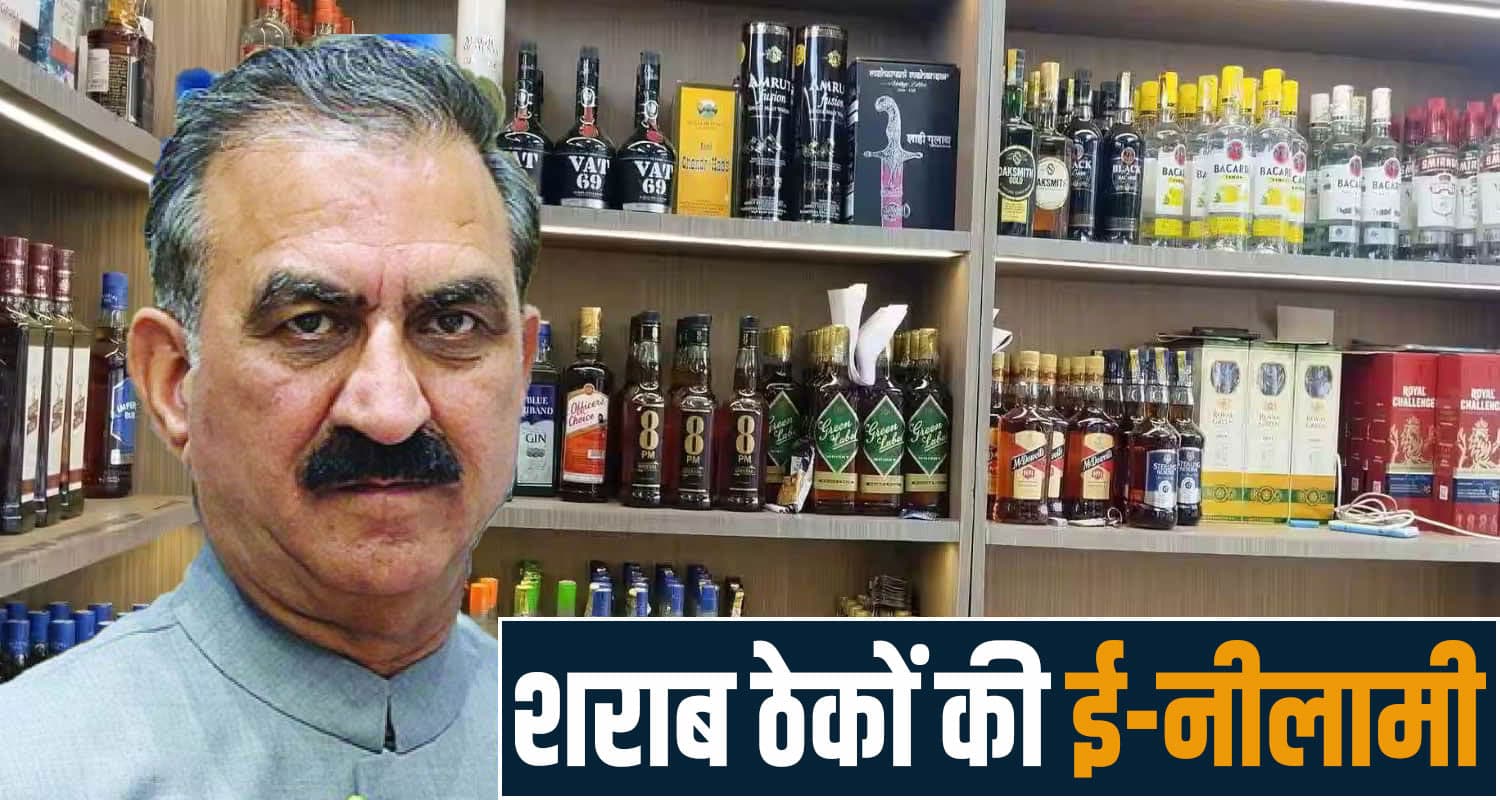 सुक्खू सरकार ने बदली एक और व्यवस्था- अब ऑनलाइन होगी शराब ठेकों की नीलामी, जानें excise policy