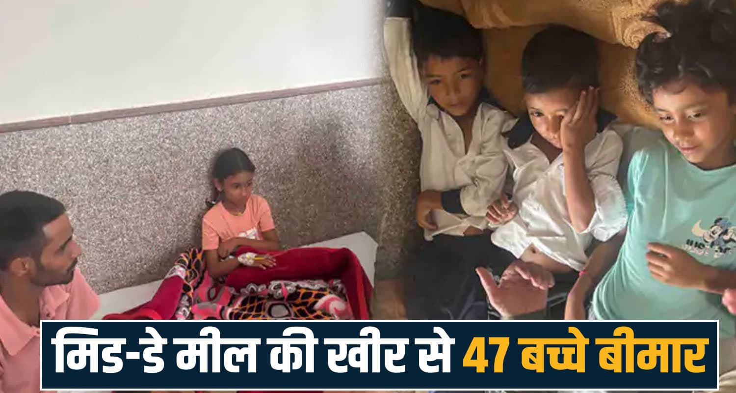 हिमाचल: मिड-डे मील की खीर खाने से 47 बच्चे बीमार,अभी भी अस्पताल में भर्ती- शिक्षा विभाग में हड़कंप Bari Primary School