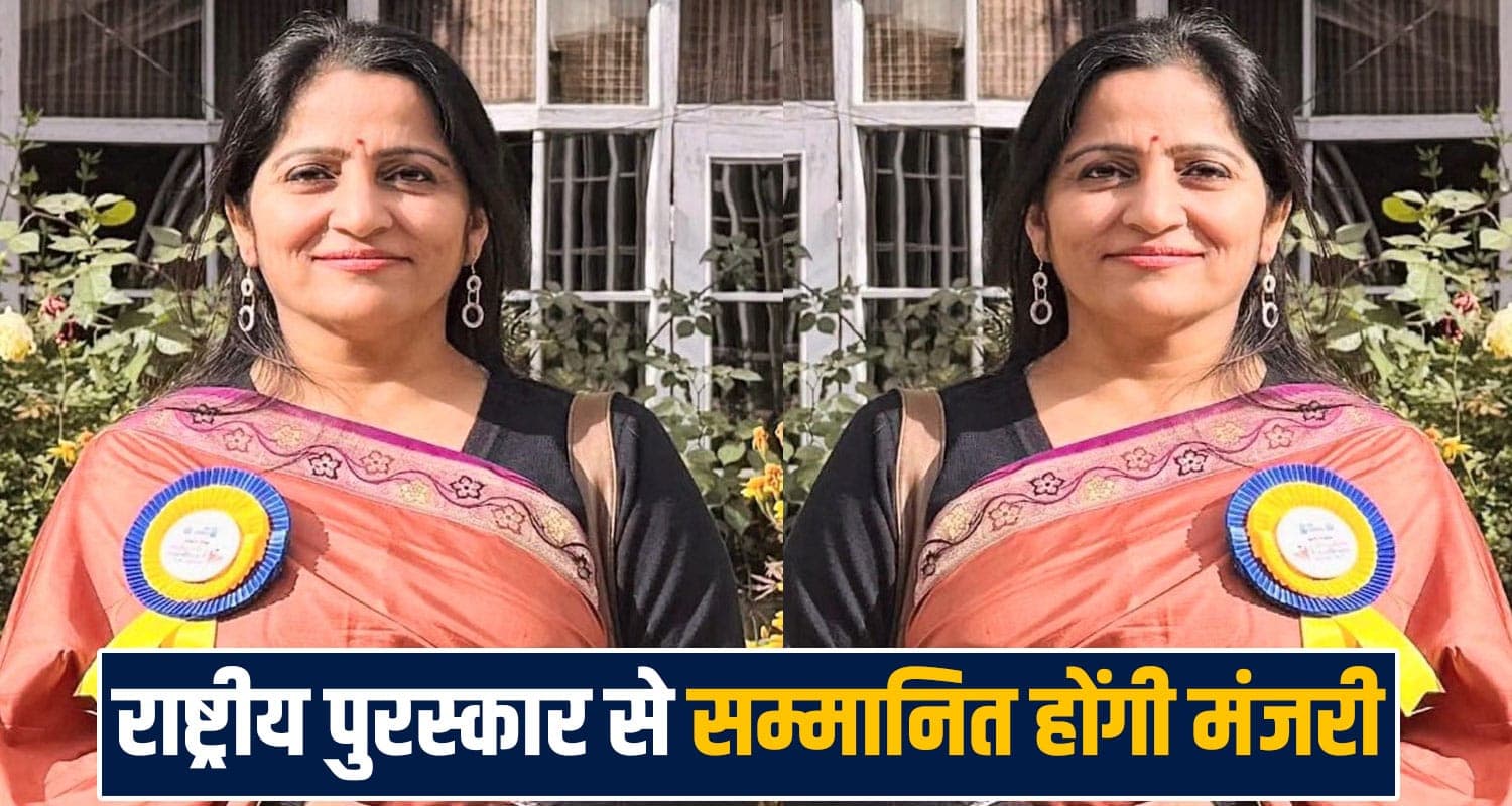 हिमाचल की इकलौती टीचर को मिलेगा राष्ट्रीय शिक्षक पुरस्कार- राष्ट्रपति भवन में होंगी सम्मानित manjari v mahajan sujanpur tira himachal government teacher award president droupadi murmu hamirpur