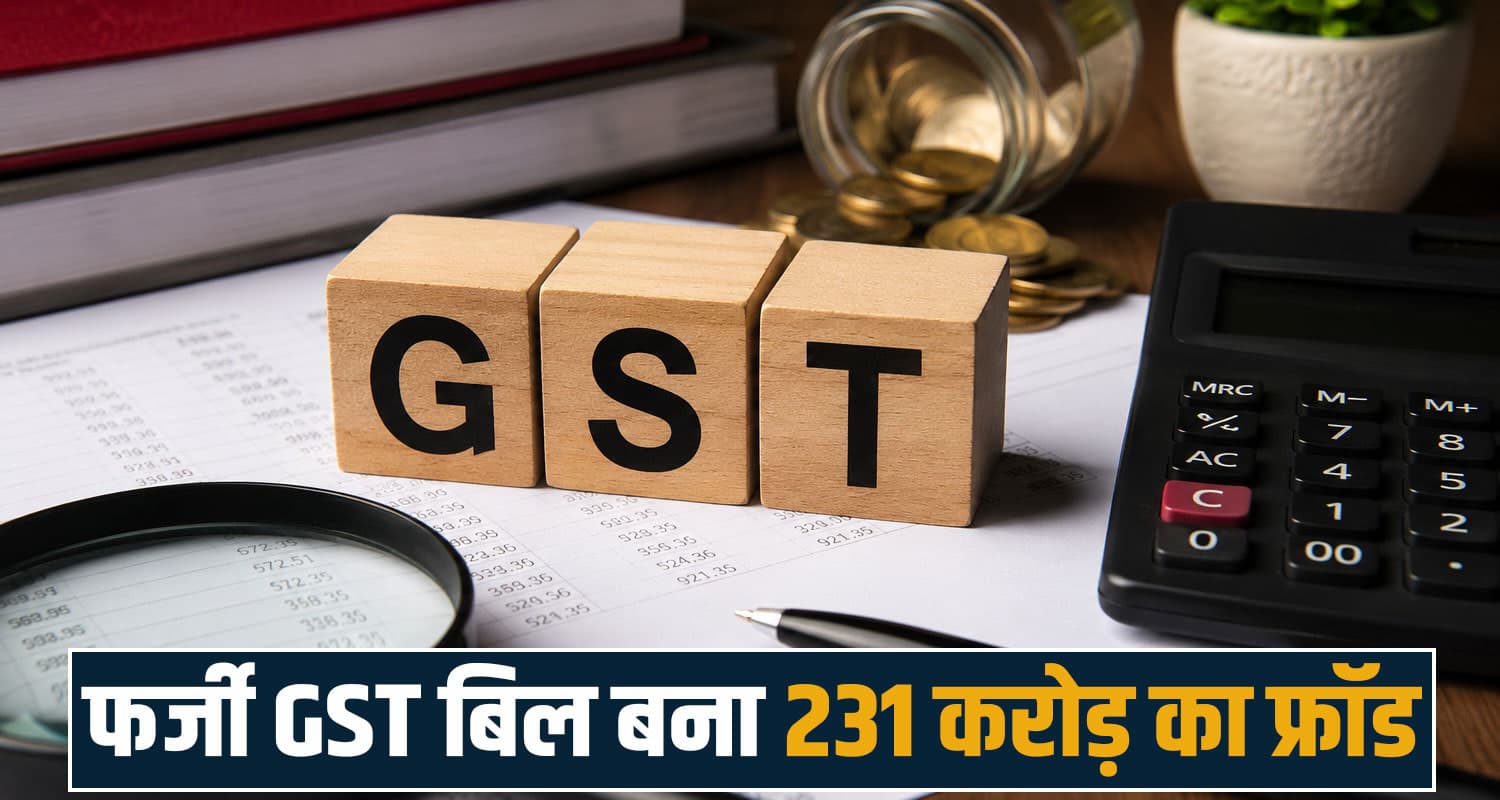 हिमाचल में 231 करोड़ का फ्रॉड- मृत व्यक्ति के नाम पर लिया GST नंबर, बनाए फर्जी बिल Himachal GST Fraud
