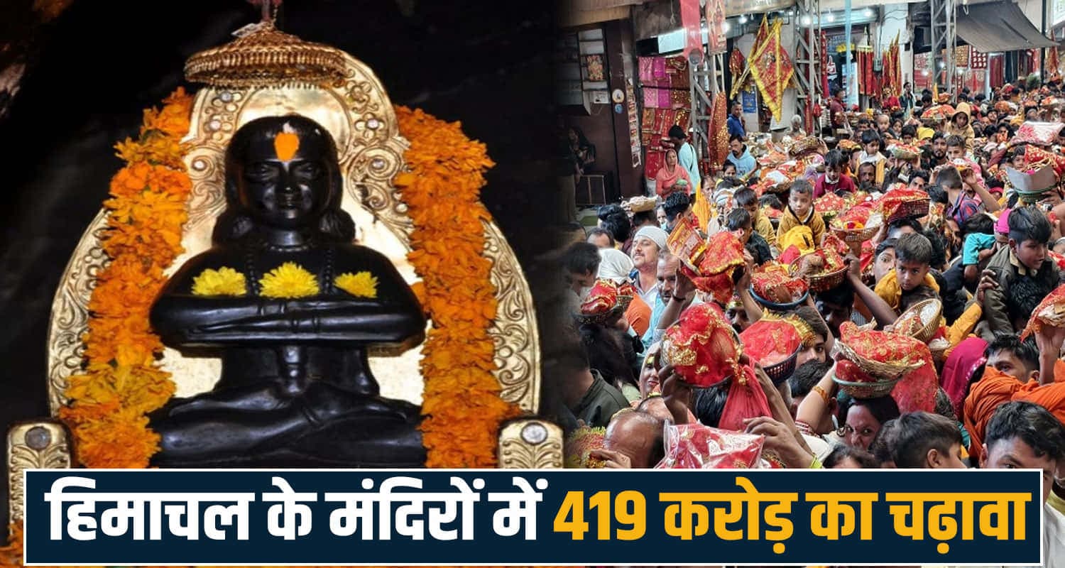 हिमाचल के मंदिरों में बरसा करोड़ों का चढ़ावा, श्रद्धालुओं ने चढ़ाए 419 करोड़; बाबा बालक नाथ टॉप पर Himachal Temples Donation Baba Balak Nath Deotsidh Naina Devi Jwala Ji Income