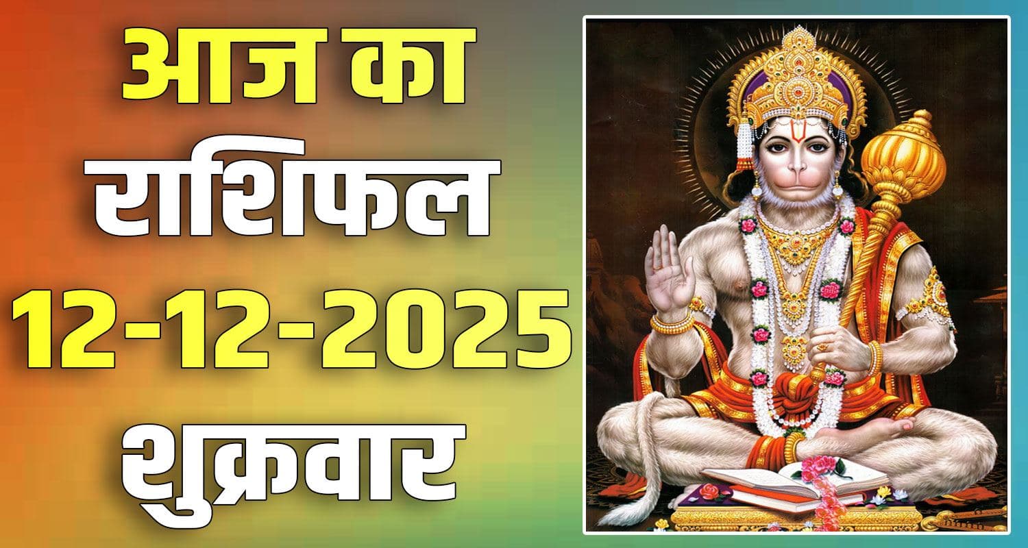 राशिफल : 12 दिसंबर- तुला, वृश्चिक, धनु, मकर, कुंभ और मीन राशि- यहां पढ़ें 12TH DECEMBER RASHIFAL
