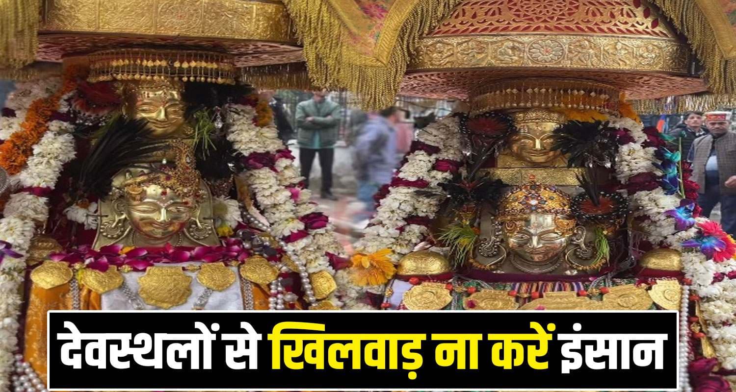 हिमाचल को सीधी चेतावनी- देवस्थलों से छेड़छाड़ बंद करे, राजनीति से मंदिरों को रखें दूर; वरना..... Devta Sahib Himachal Mandi