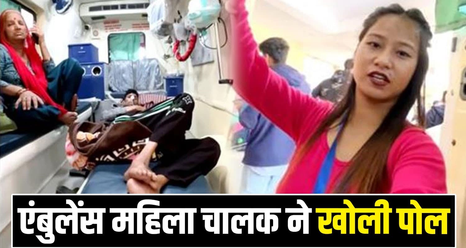 हिमाचल : सरकारी अस्पताल के बाहर एंबुलेंस में तड़पता रहा मरीज, अंदर जाने के लिए नहीं मिला स्ट्रेचर AMBULANCE WOMEN DRIVER VIRAL VIDEO