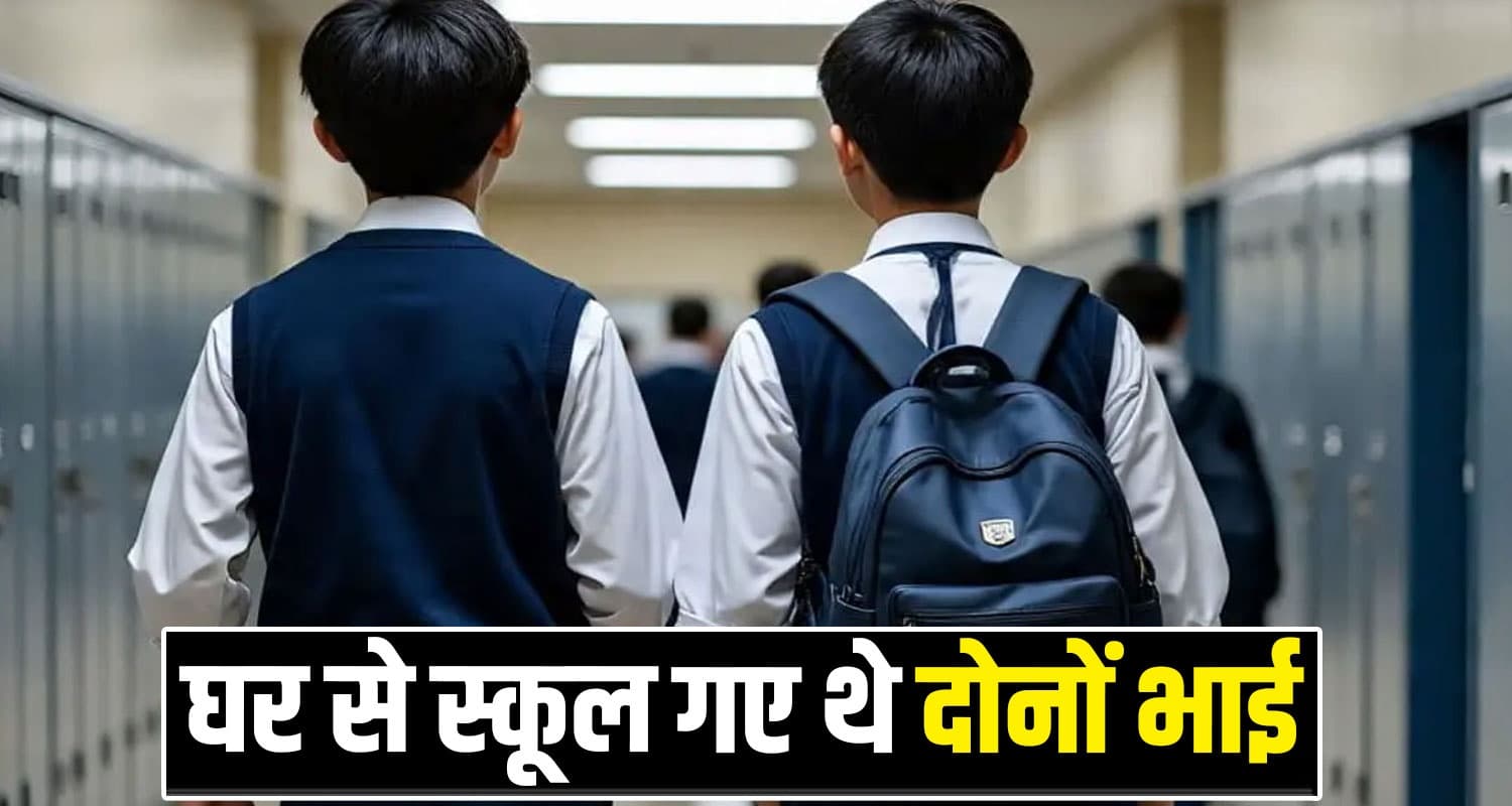 हिमाचल : सही-सलामत मिले दोनों भाई, पांच दिन से थे लापता- परिजनों ने ली राहत की सांस Schools Boys Brothers Shimla Chirgaon