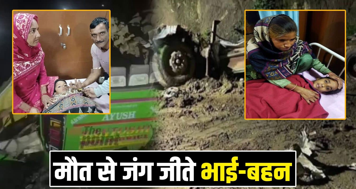 हिमाचल : मलबे से जिंदा निकले भाई-बहन; अभी तक कानों में गूंज रही मां-चाची और दो भाइयों की चीखें Santoshi Private Bus Himachal Pradesh Road