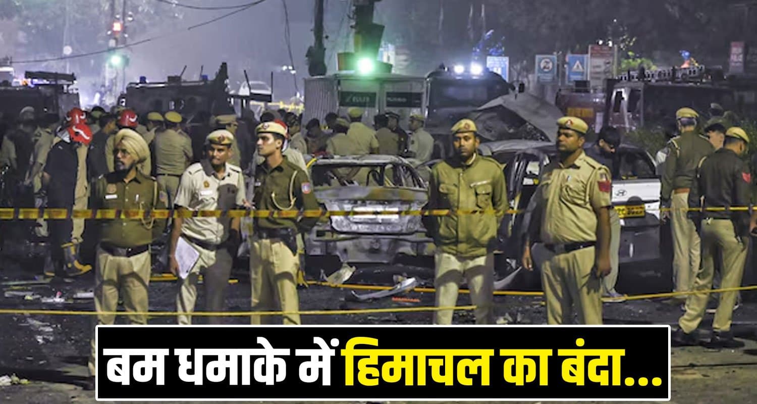 दिल्ली ब्लास्ट में हिमाचली युवक भी था मौके पर मौजूद - परिवार को TV पर मिली बुरी खबर Delhi Police Himachal Man Blast