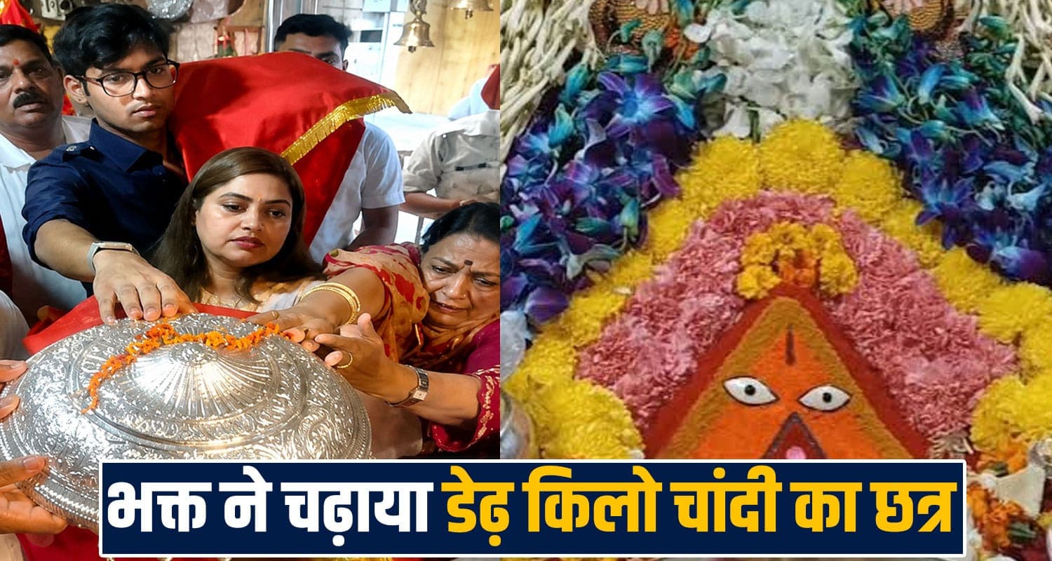 मां चिंतपूर्णी ने पूरी की मन्नत- दिल्ली से पहुंचा पूरा परिवार, चढ़ाया डेढ़ किलो चांदी का छत्र mata chintpuri silver chattar devotee offer delhi una himachal devi maa