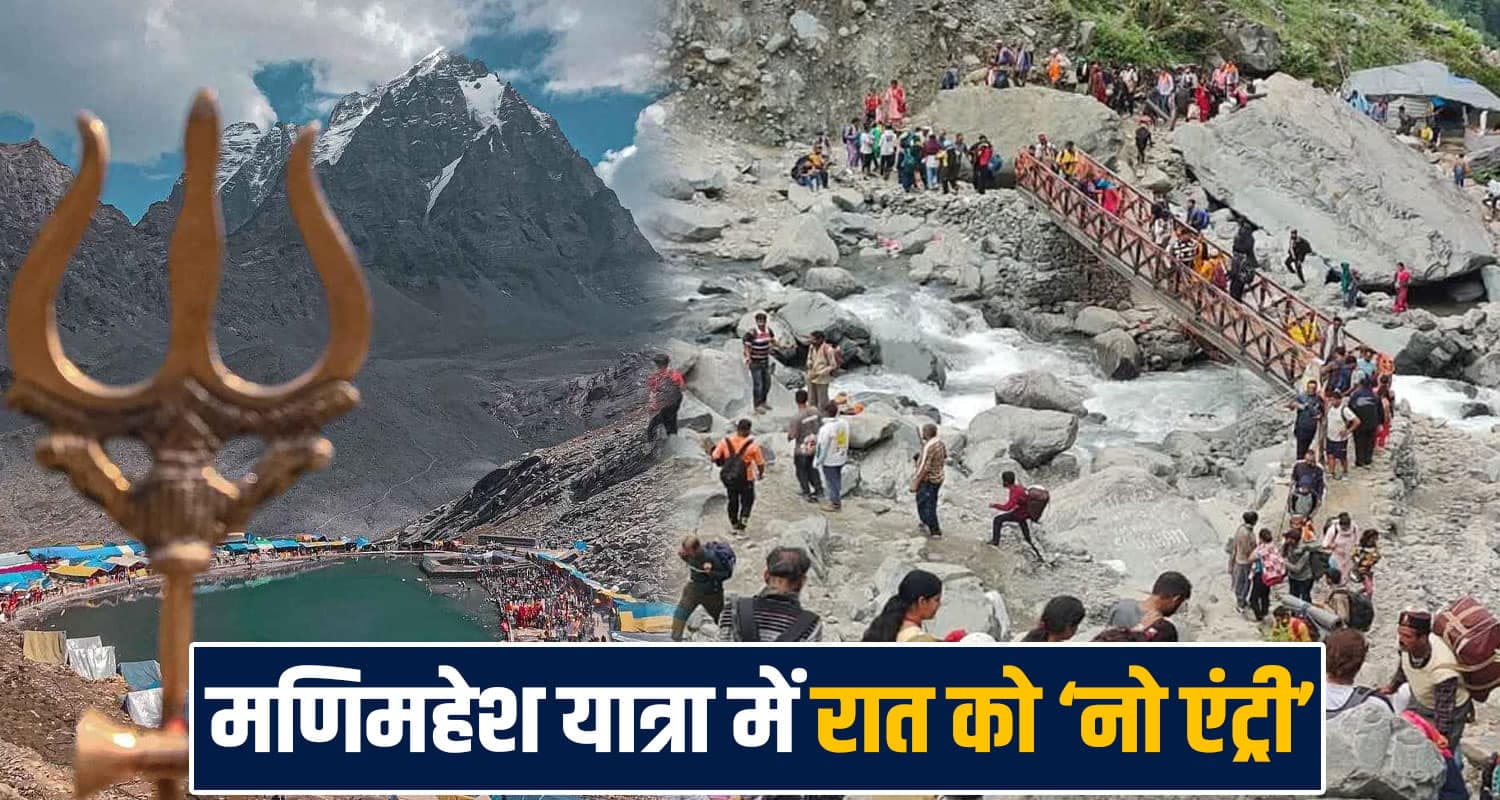 मणिमहेश जाने वालों के लिए बड़ी खबर! रात को यात्रा बैन, 1000 से ज्यादा जवान संभालेंगे मोर्चा manimahesh yatra 2026 rules chamba bharmour himachal police