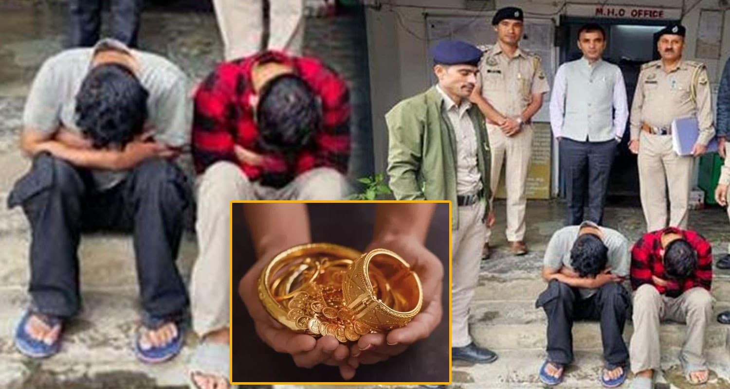 हिमाचल : 10 लाख की चोरी के गहने खरीदने वाला सुनार अरेस्ट, सलाखों के पीछे बैठे युवकों ने खोला राज jewellery gold silver theft case mandi himachal police