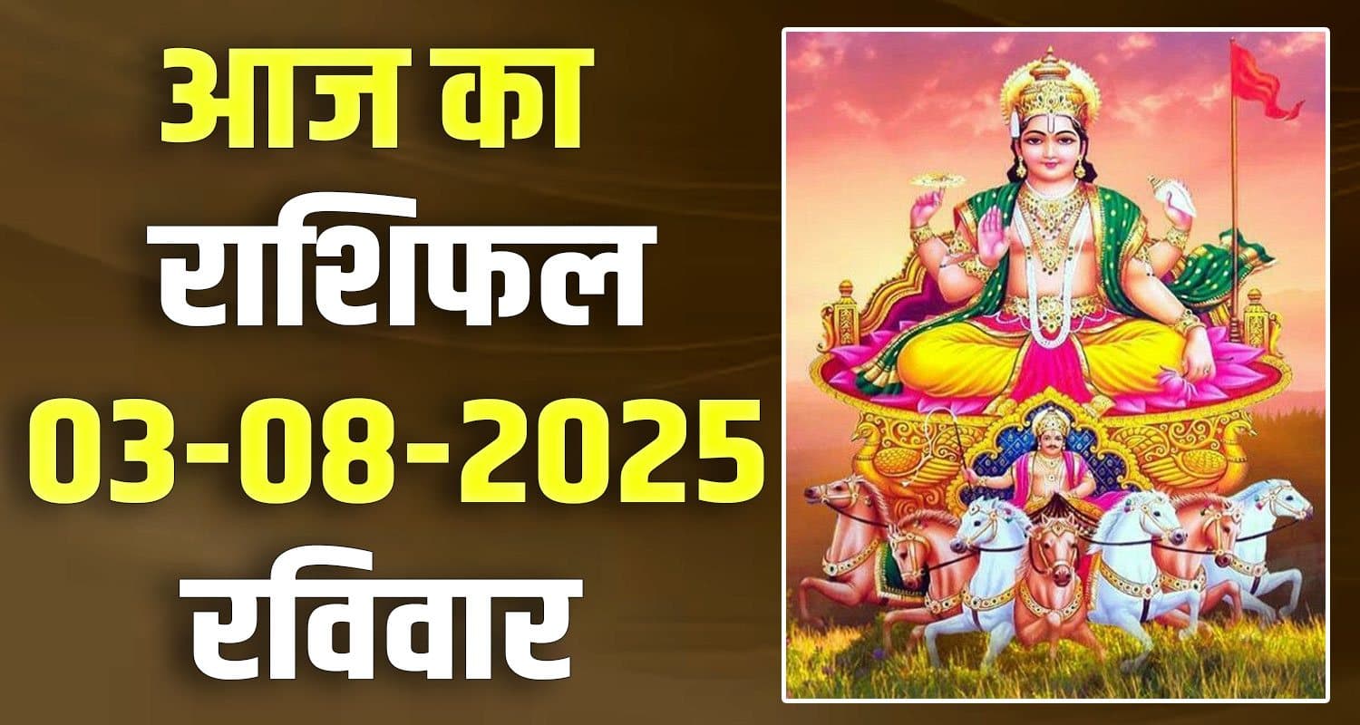 राशिफल : 03 अगस्त- मेष, वृषभ, मिथुन, कर्क, सिंह और कन्या राशि- यहां पढ़ें 03 August Rashifal