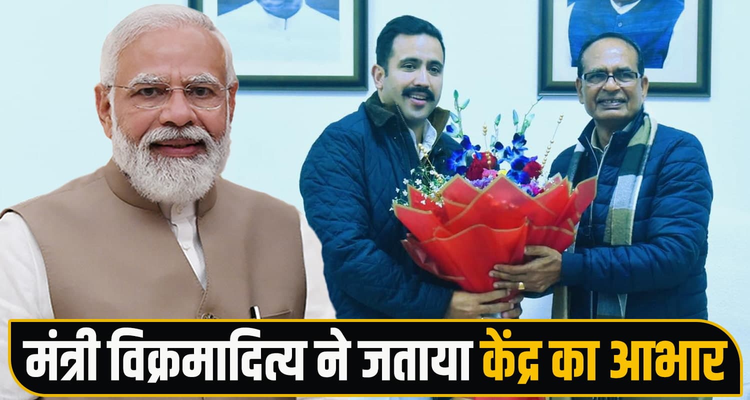 मंत्री विक्रमादित्य पर मेहरबान हुई मोदी सरकार : एक रिक्वेस्ट से मिली 2300 करोड़ की सौगात PMGSYPhase4