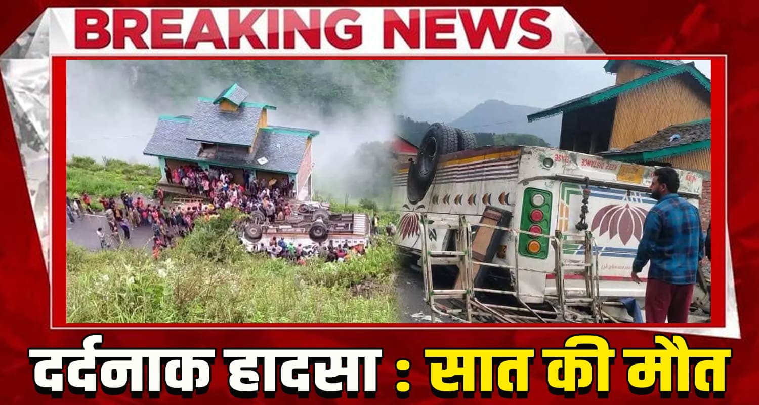 हिमाचल में सुबह सवेरे बड़ा हा*दसा : ढांक से गिरी निजी बस, 7 लोगों ने मौके पर तोड़ा दम- चीखों से दहला इलाका himachal news