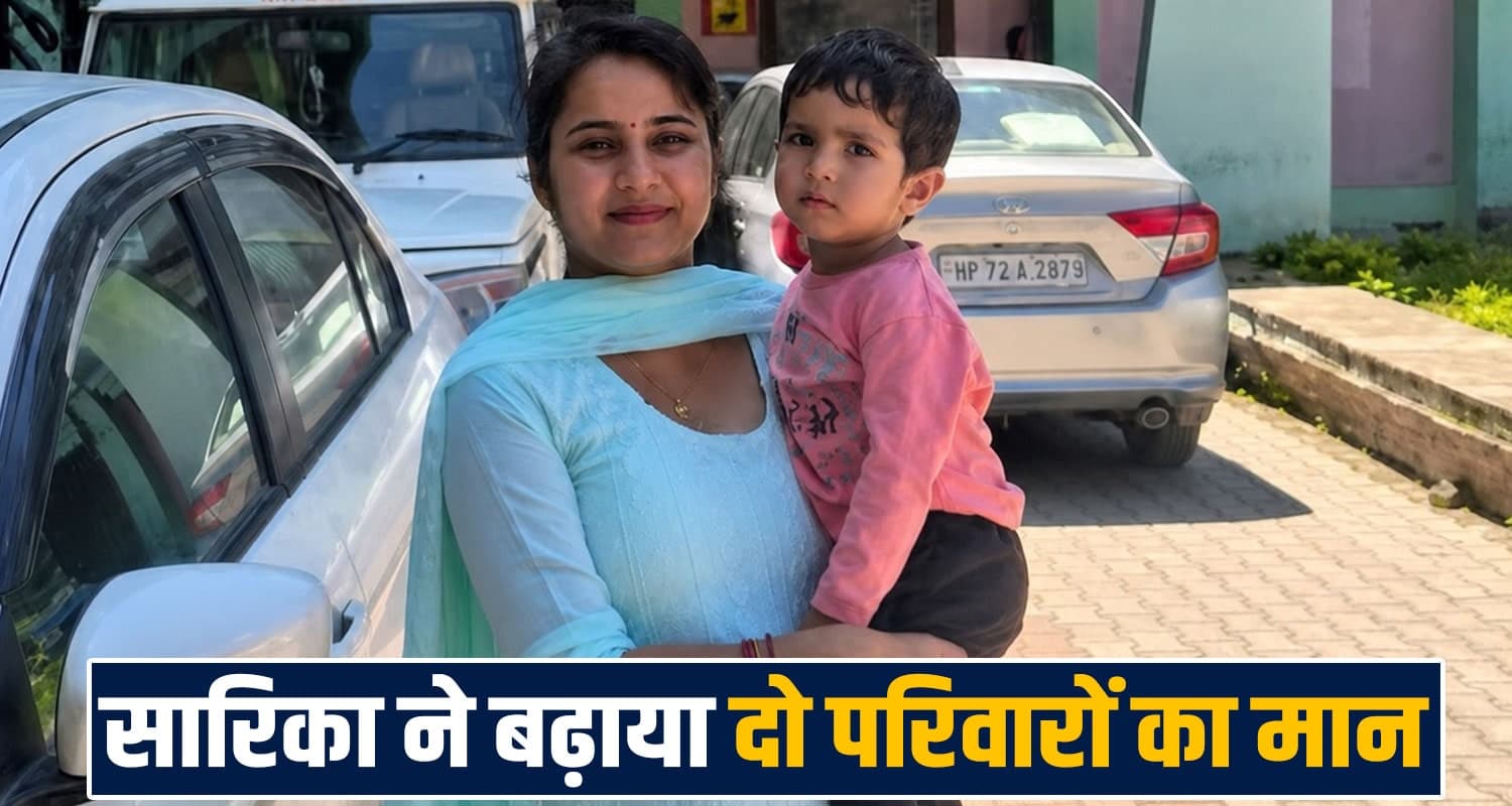 हिमाचल: छोटे बच्चे की जिम्मेदारी... फिर भी खूब पढ़ी सारिका, 6वां स्थान हासिल कर बनी केमिस्ट्री टीचर HPRCA RESULT 2026 SARIKA CHAUDHARY CHEMISTRY TEACHER KANGRA