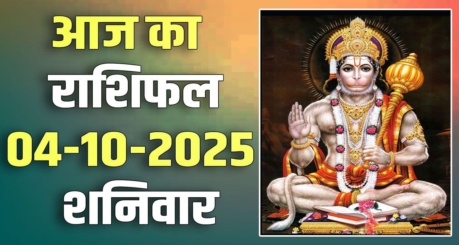 राशिफल : 04 अक्टूबर- तुला, वृश्चिक, धनु, मकर, कुंभ और मीन राशि- यहां पढ़ें 4th October Rashifal