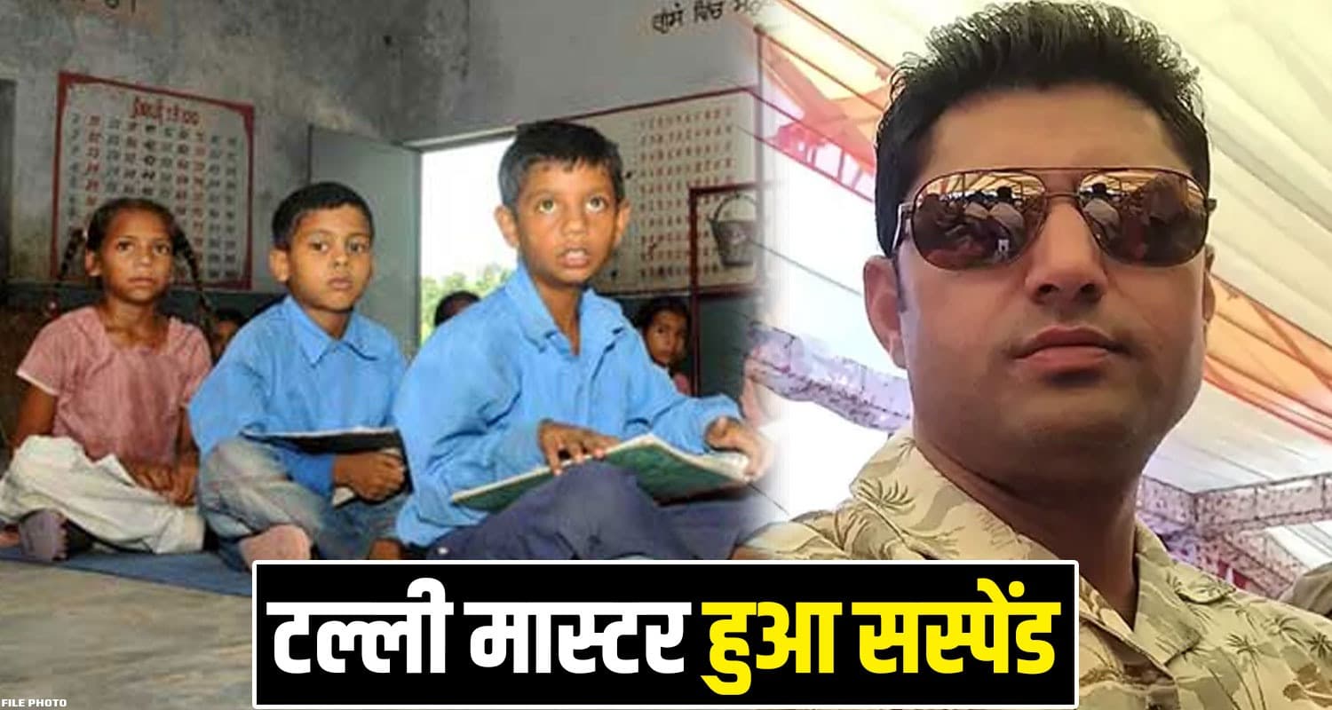 हिमाचल : शराब पीकर पढ़ाने आता था टीचर, कई बच्चों ने छोड़ा स्कूल- अब हुआ सस्पेंड SHIMLA ROHRU TEACHER