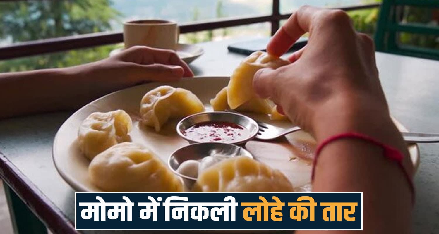 हिमाचल : स्कूल की छुट्टी के बाद स्वाद से मोमो खा रहे थे बच्चे, मुंह में आ गई लोहे की तार... Momos Shop Pangi School Students