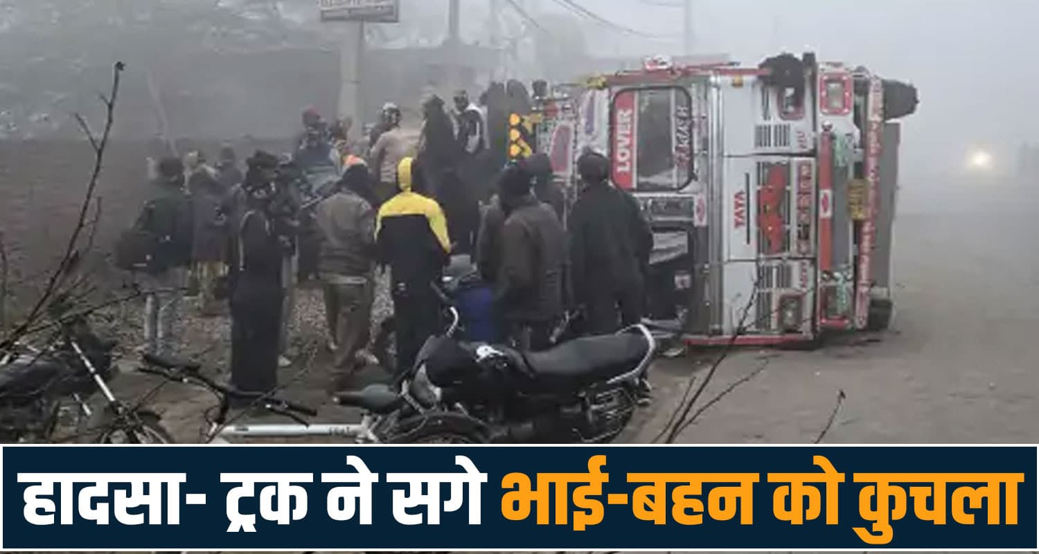 BREAKING : ट्रक ने सगे भाई-बहन को कुचला, 5 और 7 साल थी उम्र- ड्राइवर फरार Real Brother Sister Ludhiana Truck