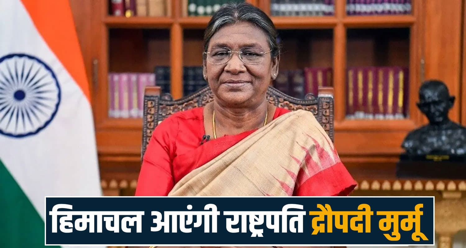 हिमाचल आ रहीं राष्ट्रपति मुर्मू- पहले मां नैना देवी के करेंगी दर्शन, फिर मनाली का भी कार्यक्रम Droupadi Murmu President Himachal Visit Naina Devi Temple AIIMS Bilaspur Manali