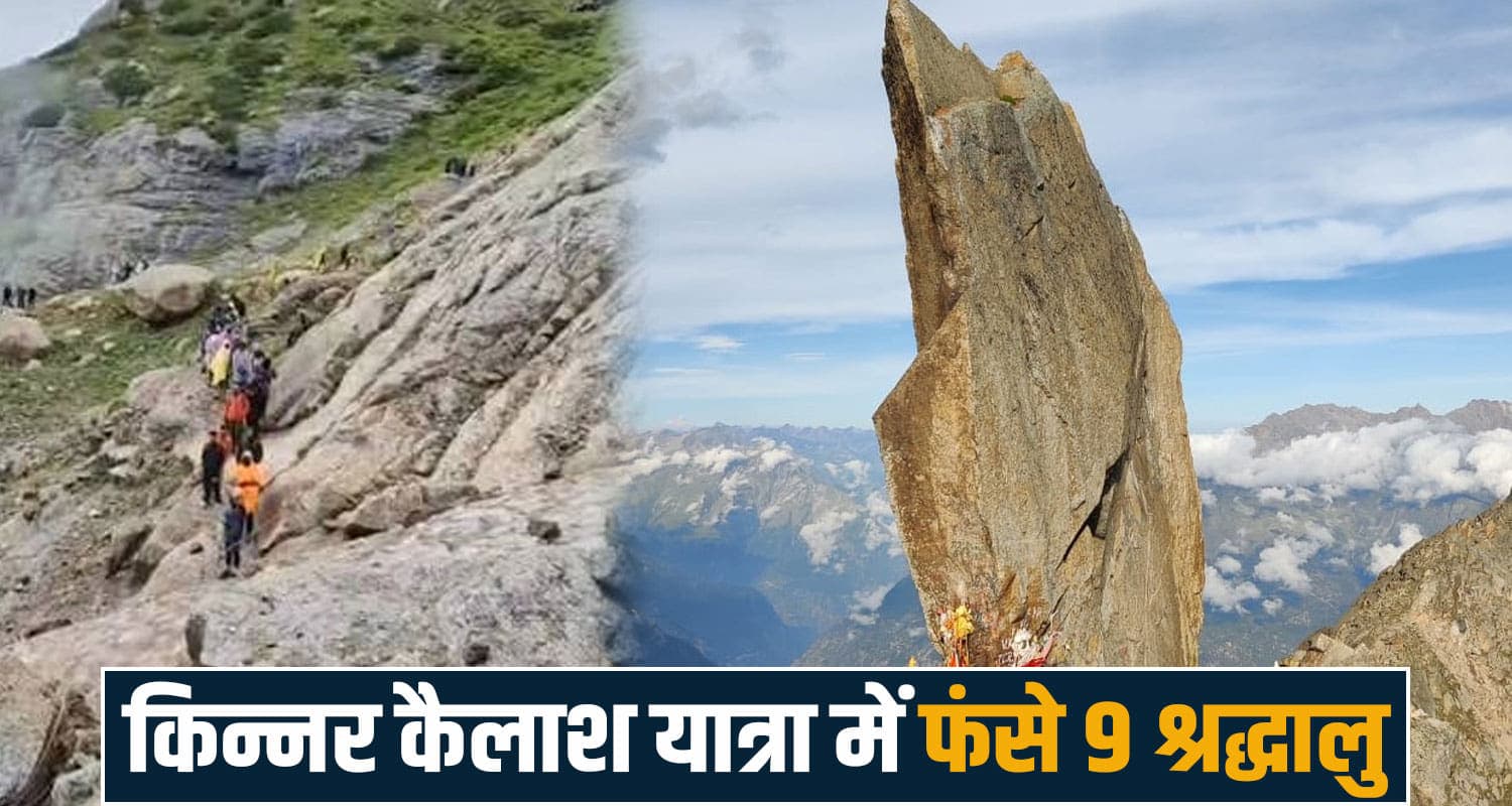किन्नर कैलाश में फंसे राजस्थान के 9 श्रद्धालु, रेस्क्यू टीम रवाना- बर्फबारी ने बढ़ाई परेशानी kinnaur kailash yatra first snowfall rescue operation rajasthan devotees weather alert