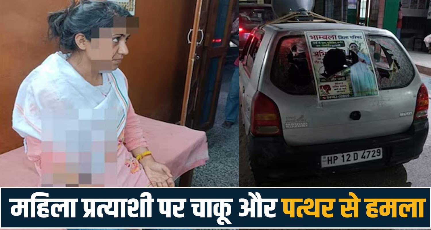 हिमाचल : चुनाव के बीच जिला परिषद प्रत्याशी पर हम*ला, सिर फोड़ा और गाड़ी तोड़ी- थाने पहुंची महिला himachal mandi panchayat election women candidate police case zila parishad bhambla
