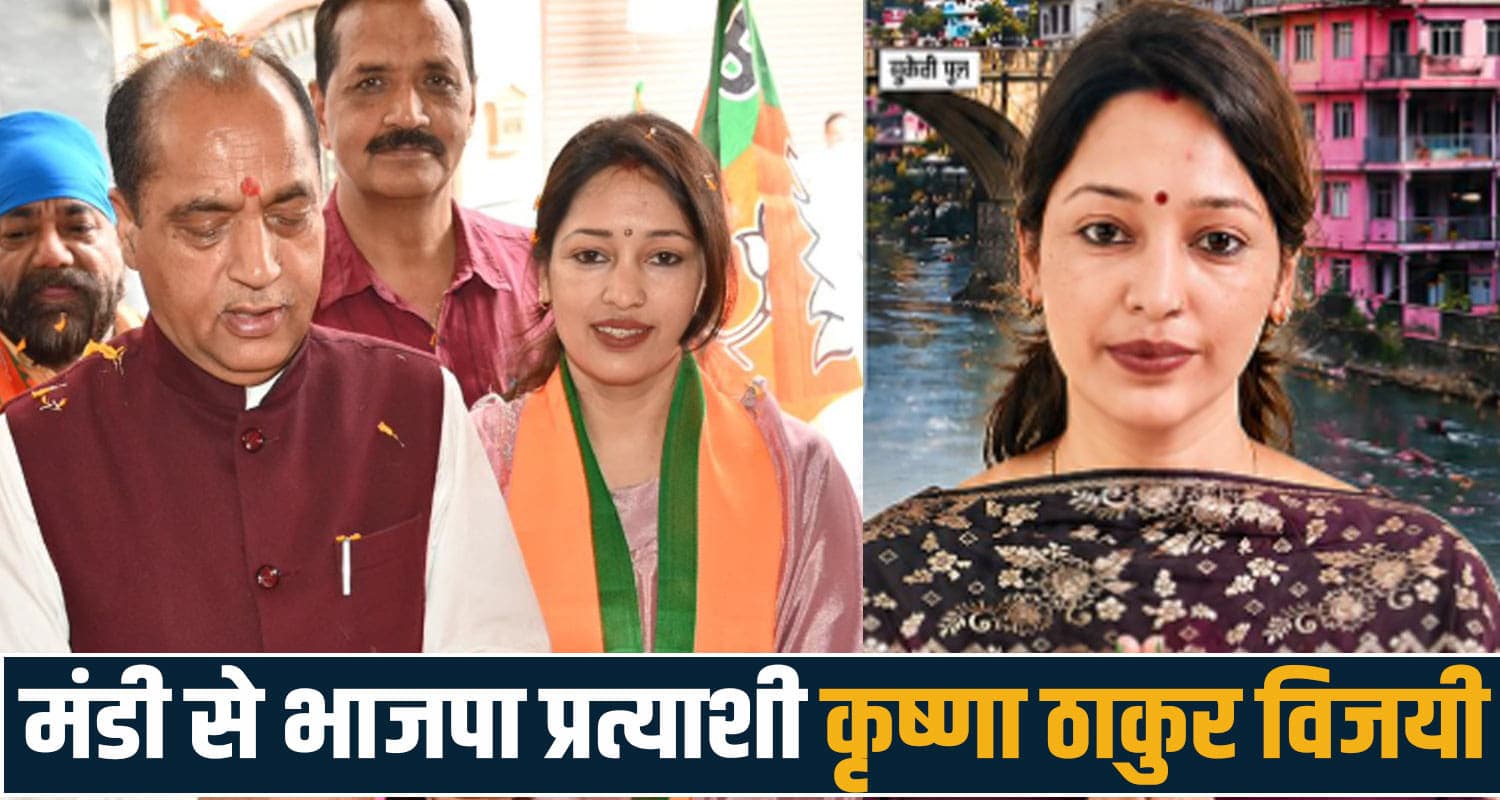 हिमाचल चुनाव परिणाम LIVE : मंडी से BJP प्रत्याशी कृष्णा ठाकुर विजयी, पूर्व मंत्री के भतीजे की हार himachal election municipal corporation election mandi news kaul singh thakur