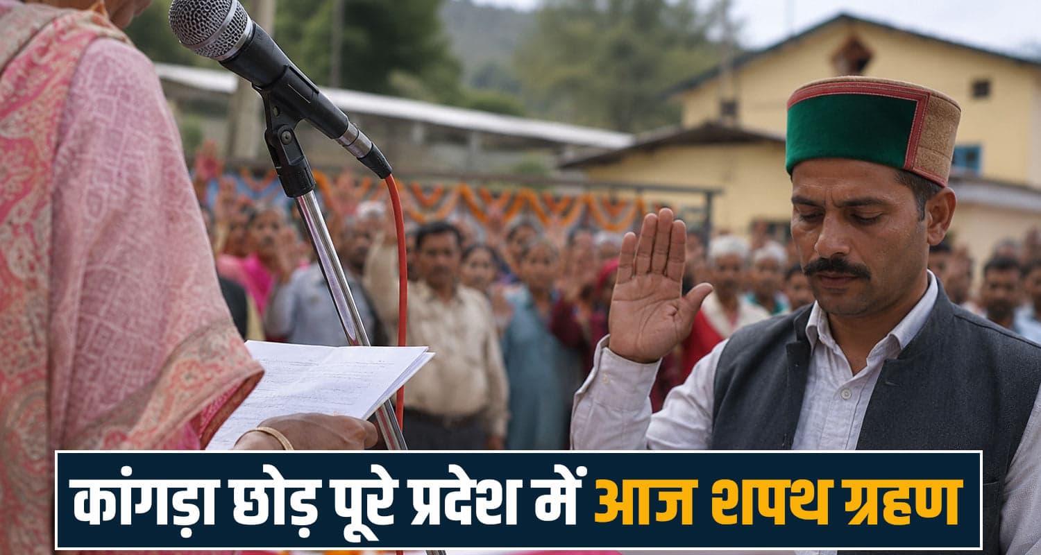 हिमाचल की पंचायतों में नई शुरुआत : आज कमान संभालेंगे प्रधान-उपप्रधान, लेंगे शपथ himachal-panchayat-pradhan-uppradhan-oath-ceremony-newly-elected-representatives-development-works