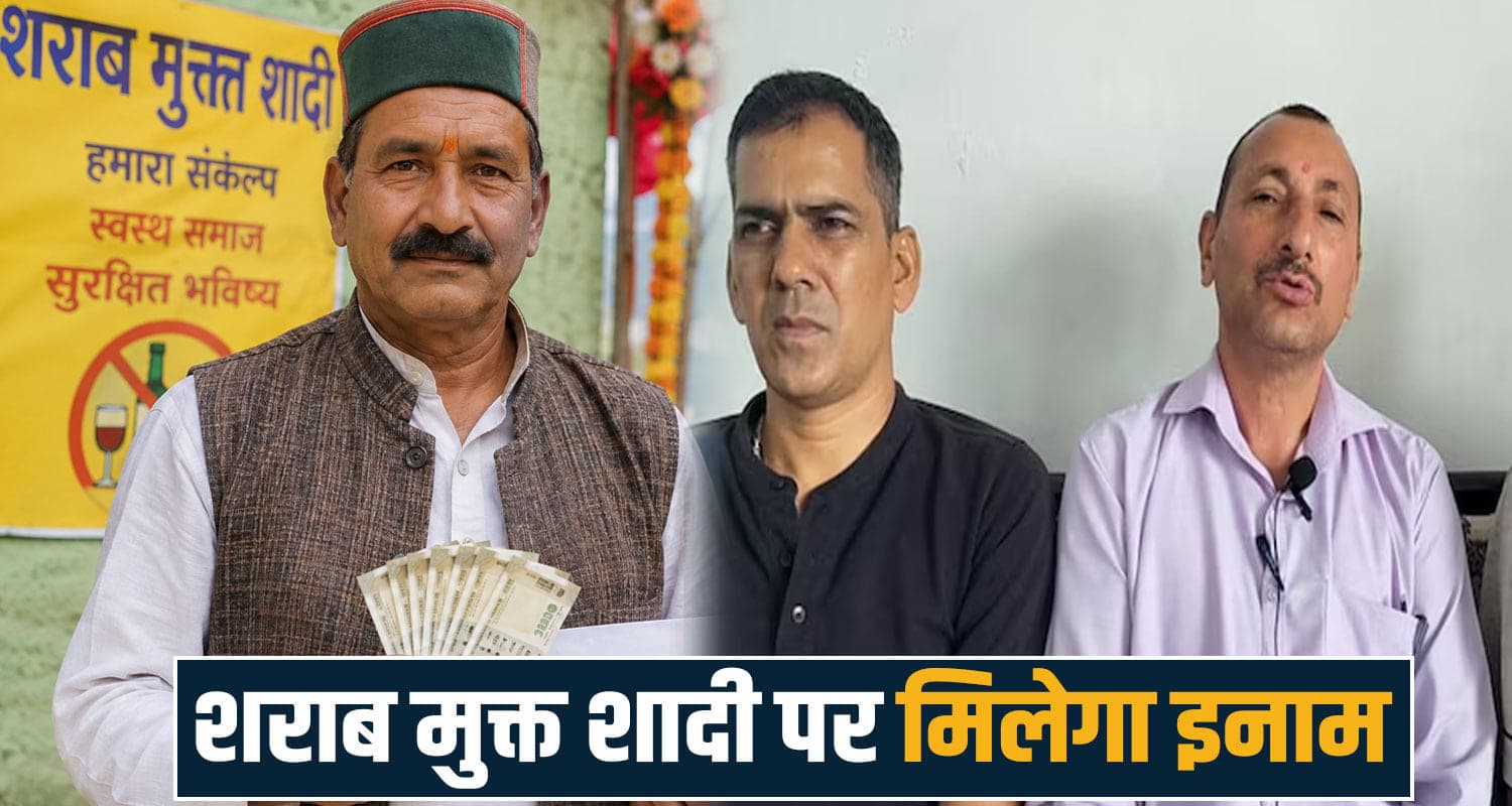 हिमाचल की ये पंचायत बनी मिसाल- शादी में शराब न परोसने पर मिलेगा 11 हजार शगुन drug alcohol free himachal tikkru panchayat jogindernagar mandi mariage rules