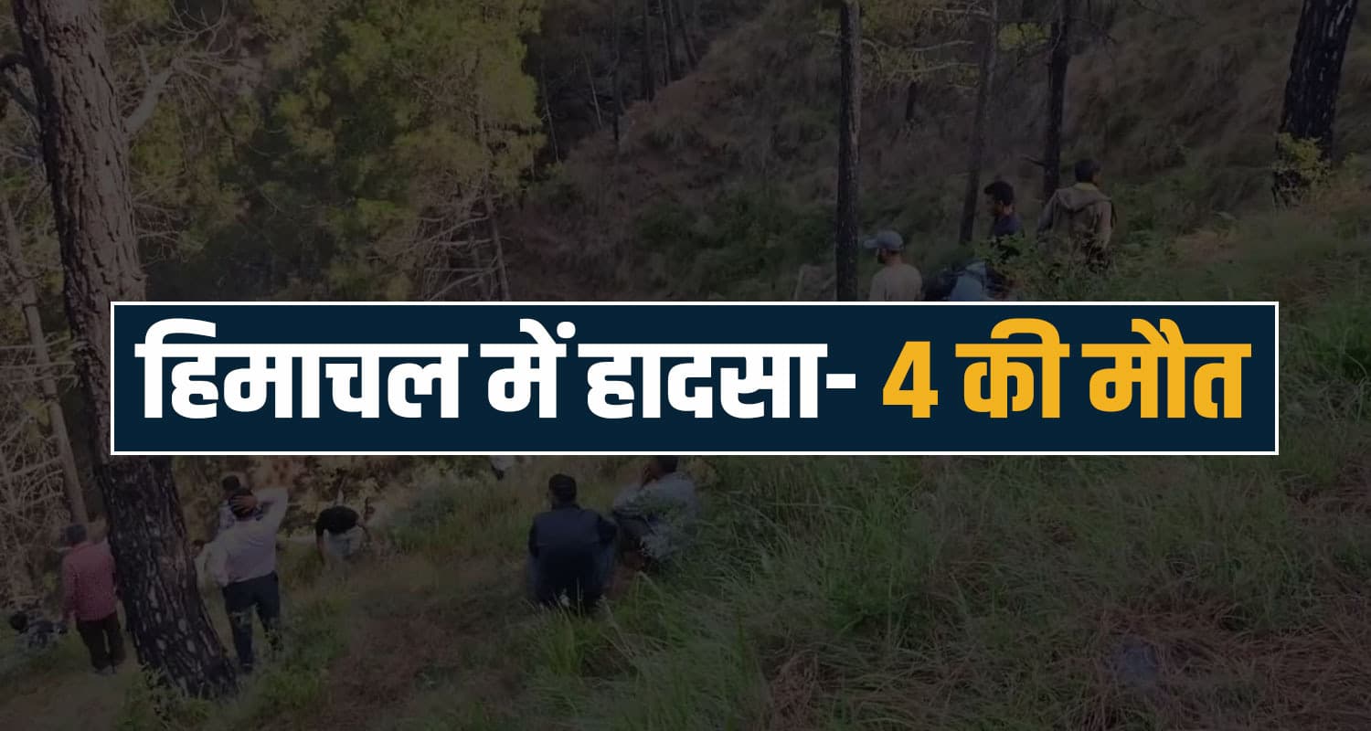 हिमाचल BREAKING: देह लेकर जा रही पिकअप गहरी खाई में गिरी, 4 की मौ**त; 9 लोग गंभीर घायल deep ditch vehicle 4 people no more sirmaur road monsoon himachal