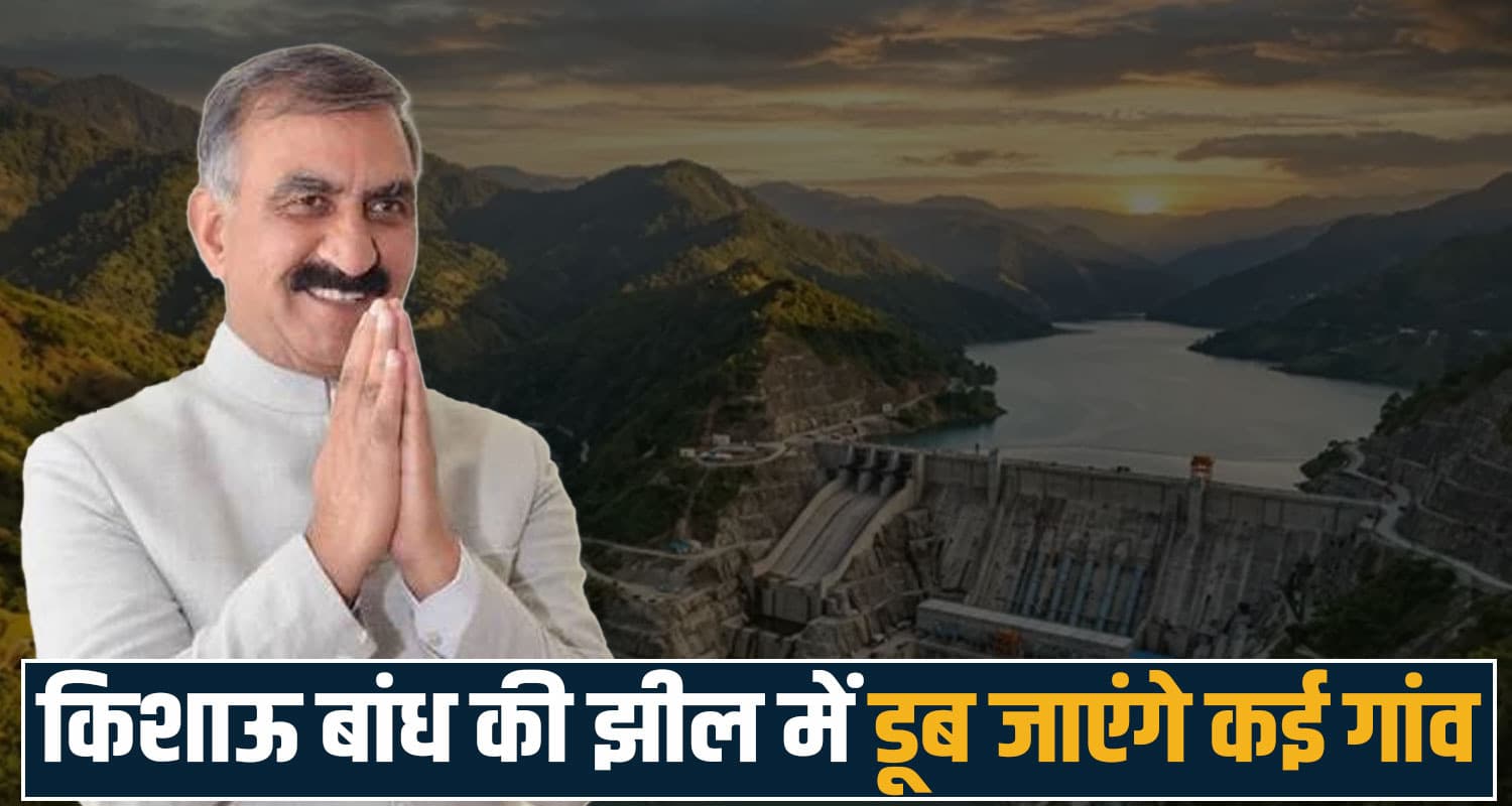हिमाचल में ये झील बनी तो डूब जाएंगे 21 गांव- ग्रामीणों को सता रहा विस्थापन का डर kishau dam project shillai sirmaur villages displacement tons river land himachal government