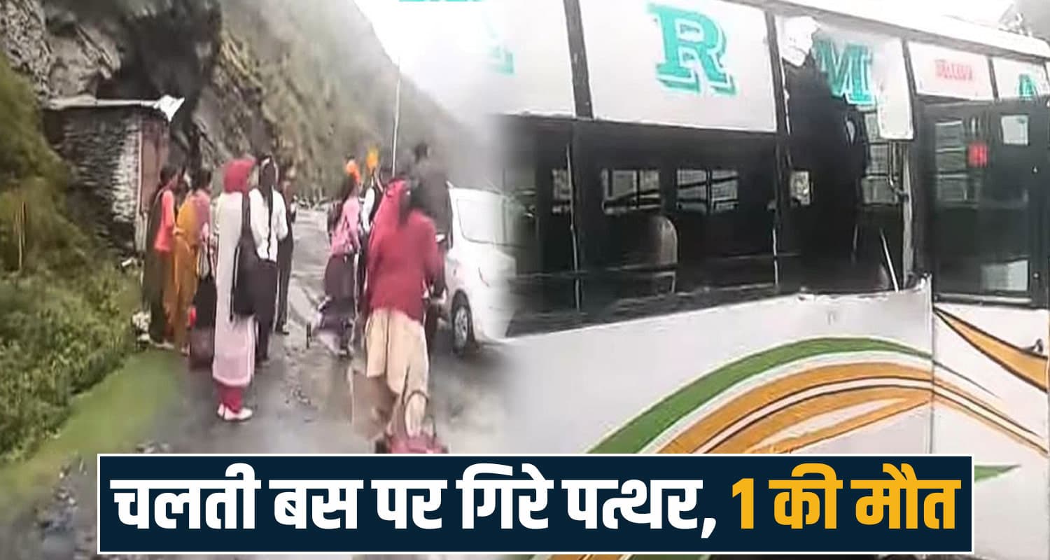 हिमाचल : शिवपूजन से लौट रहे श्रद्धालुओं की बस पर गिरे पत्थर, एक की मौ.त- 4 गंभीर himachal Chamba News